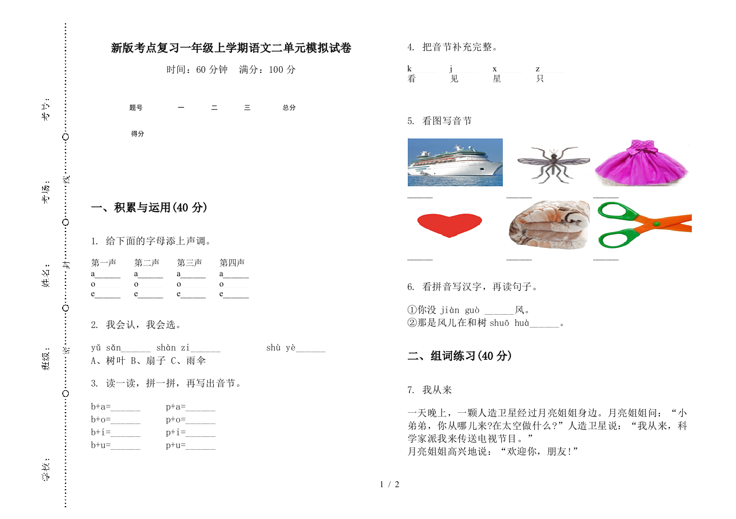 新版考点复习一年级上学期语文二单元模拟试卷