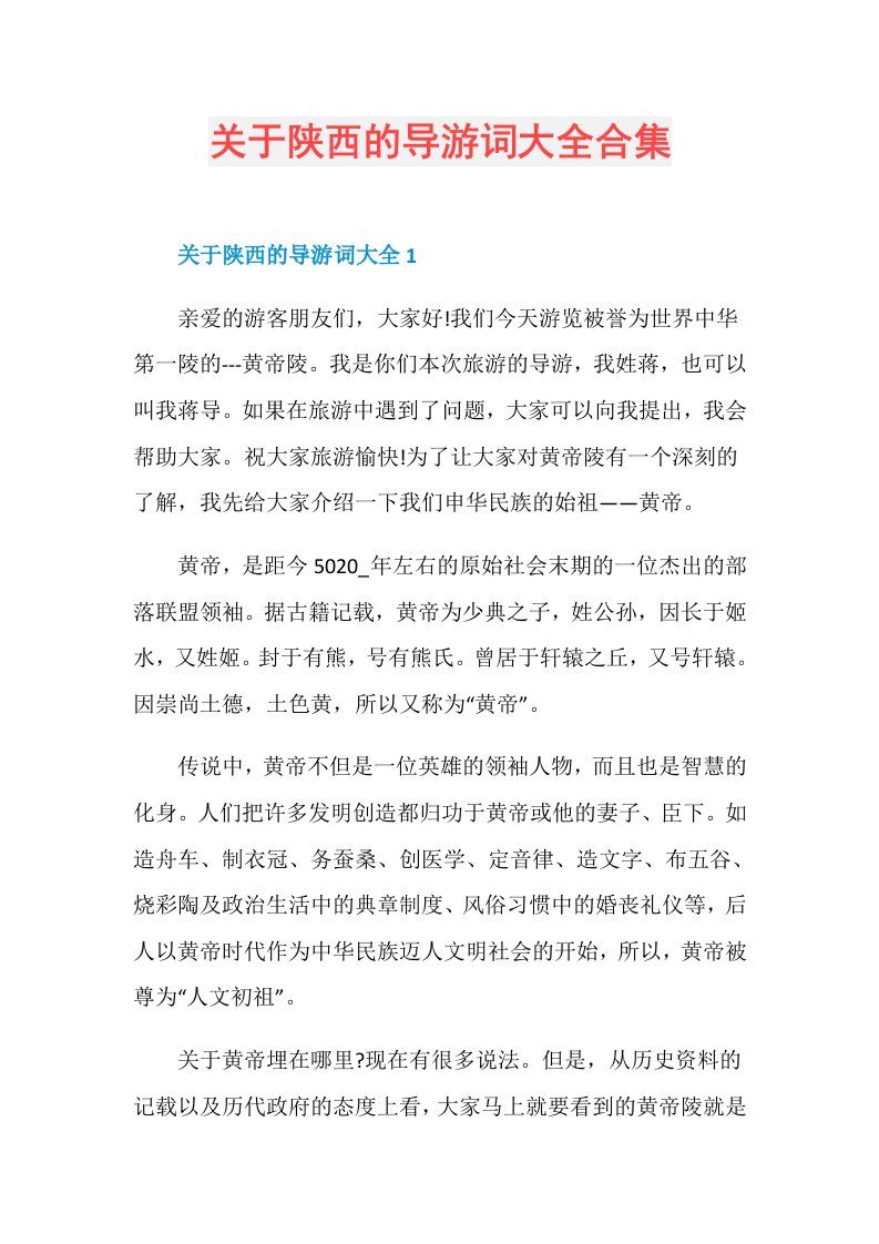 关于陕西的导游词大全合集