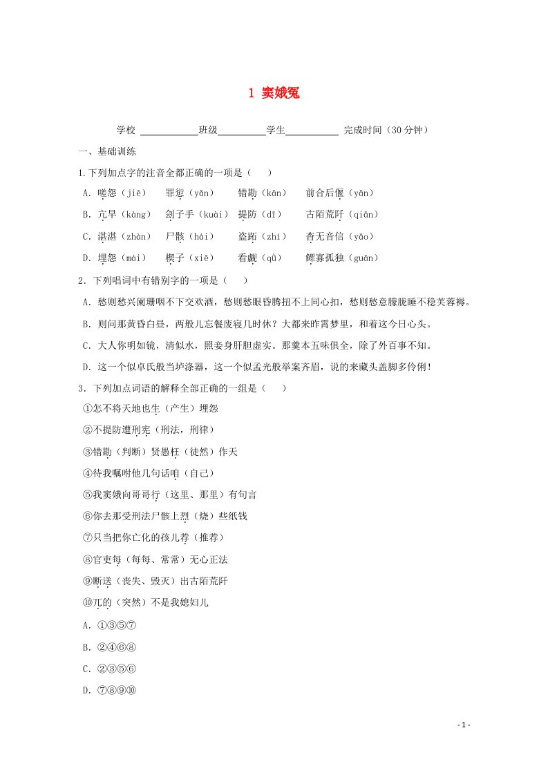 福建省2019_2020学年高中语文第一单元第1课窦娥冤作业含解析新人教版必修4