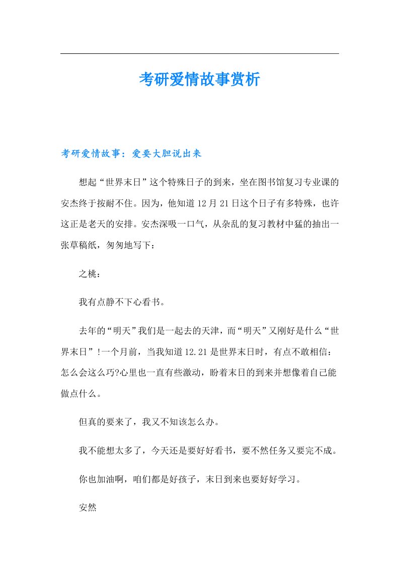 考研爱情故事赏析