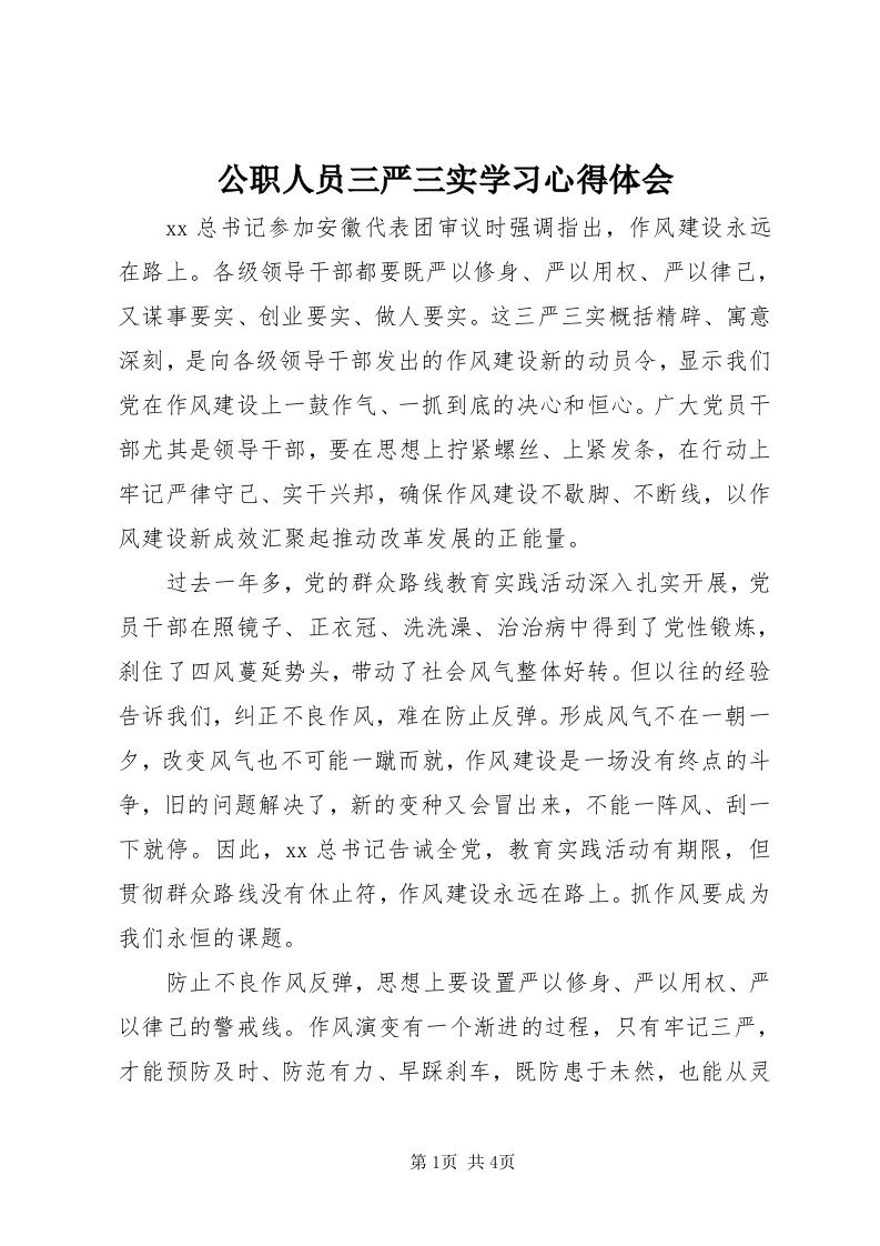 公职人员三严三实学习心得体会