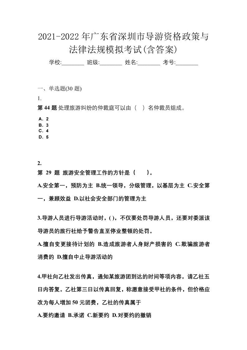 2021-2022年广东省深圳市导游资格政策与法律法规模拟考试含答案