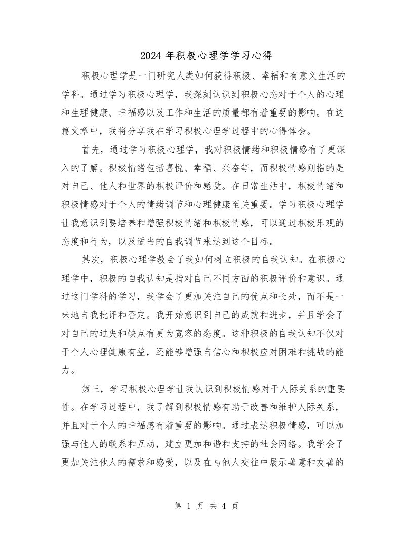 2024年积极心理学学习心得（2篇）