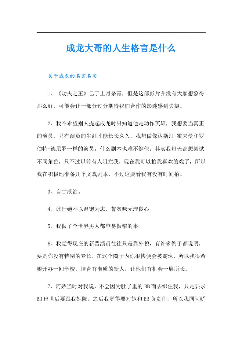 成龙大哥的人生格言是什么