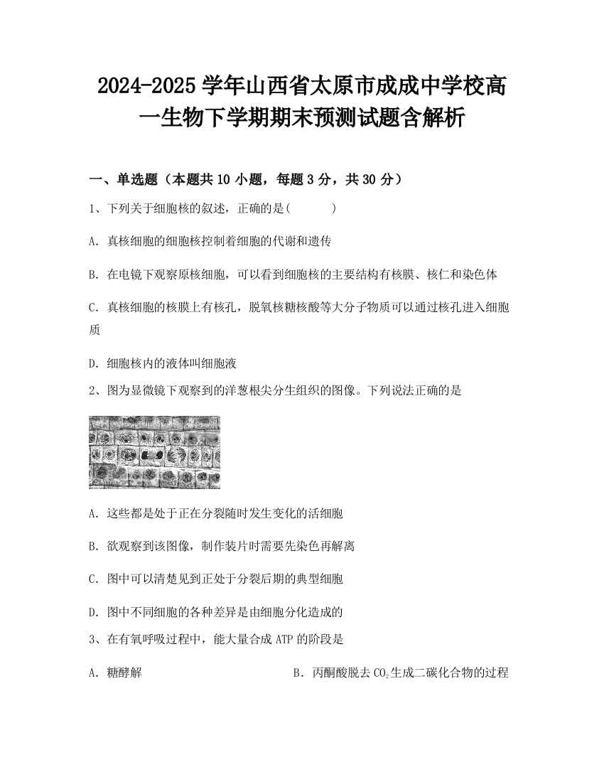 2024-2025学年山西省太原市成成中学校高一生物下学期期末预测试题含解析