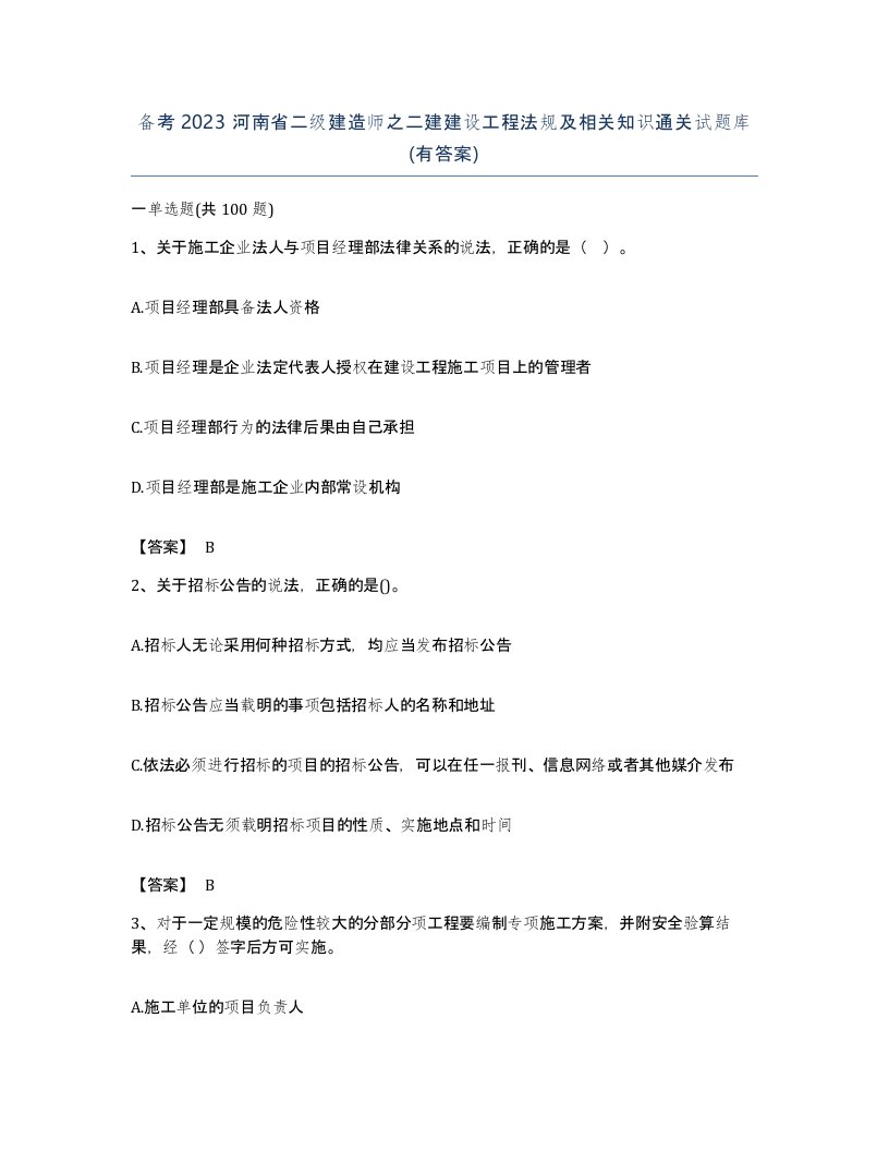 备考2023河南省二级建造师之二建建设工程法规及相关知识通关试题库有答案