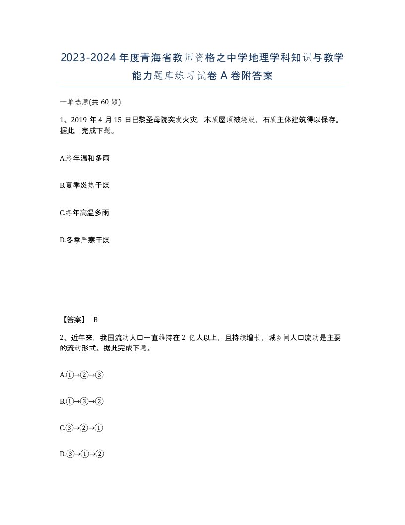 2023-2024年度青海省教师资格之中学地理学科知识与教学能力题库练习试卷A卷附答案