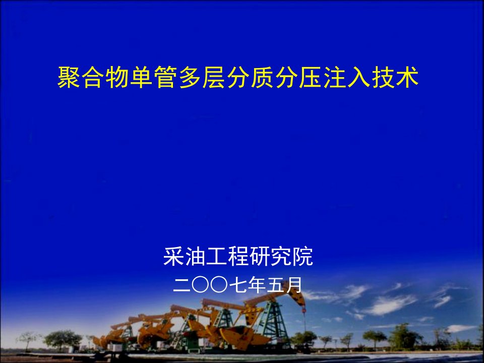 聚合物分质分压注入技术简介