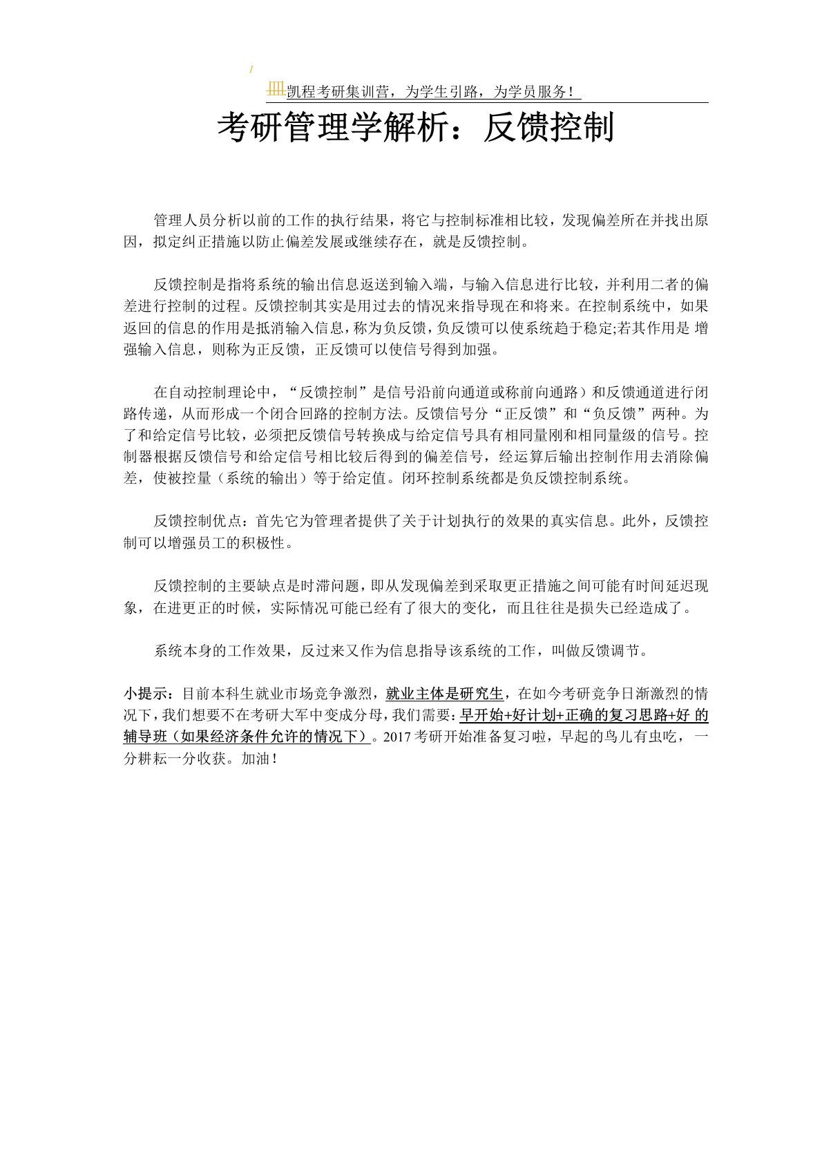 考研管理学解析：反馈控制