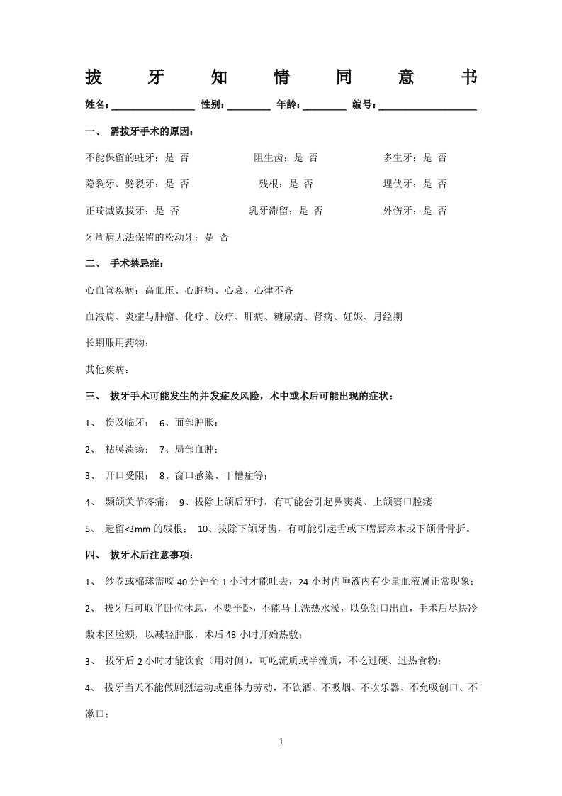 拔牙知情同意书