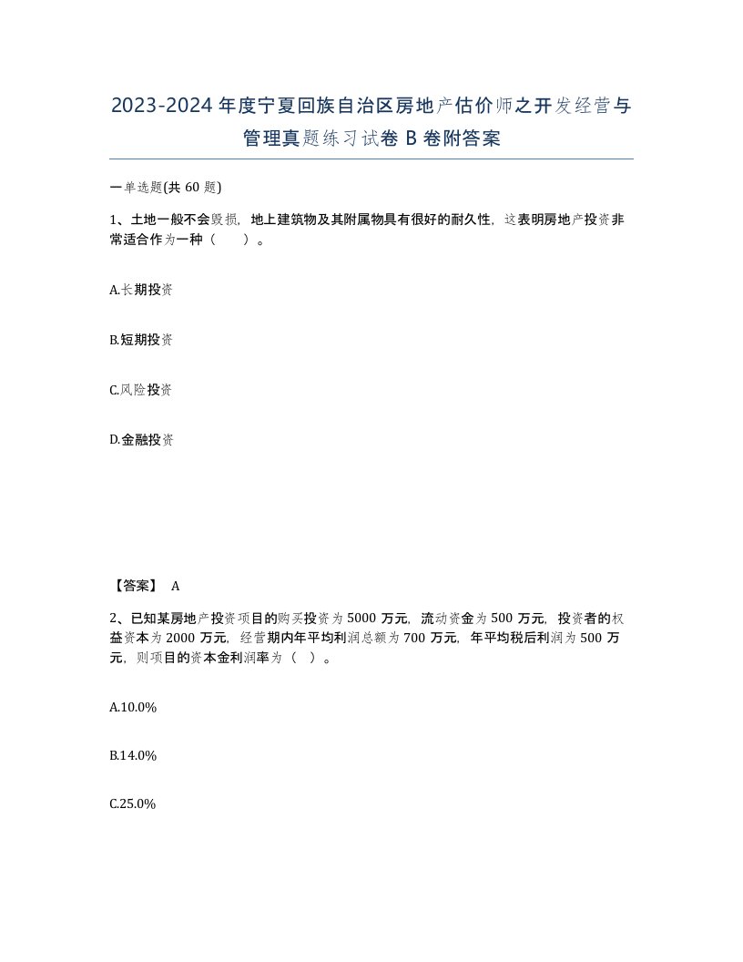 2023-2024年度宁夏回族自治区房地产估价师之开发经营与管理真题练习试卷B卷附答案