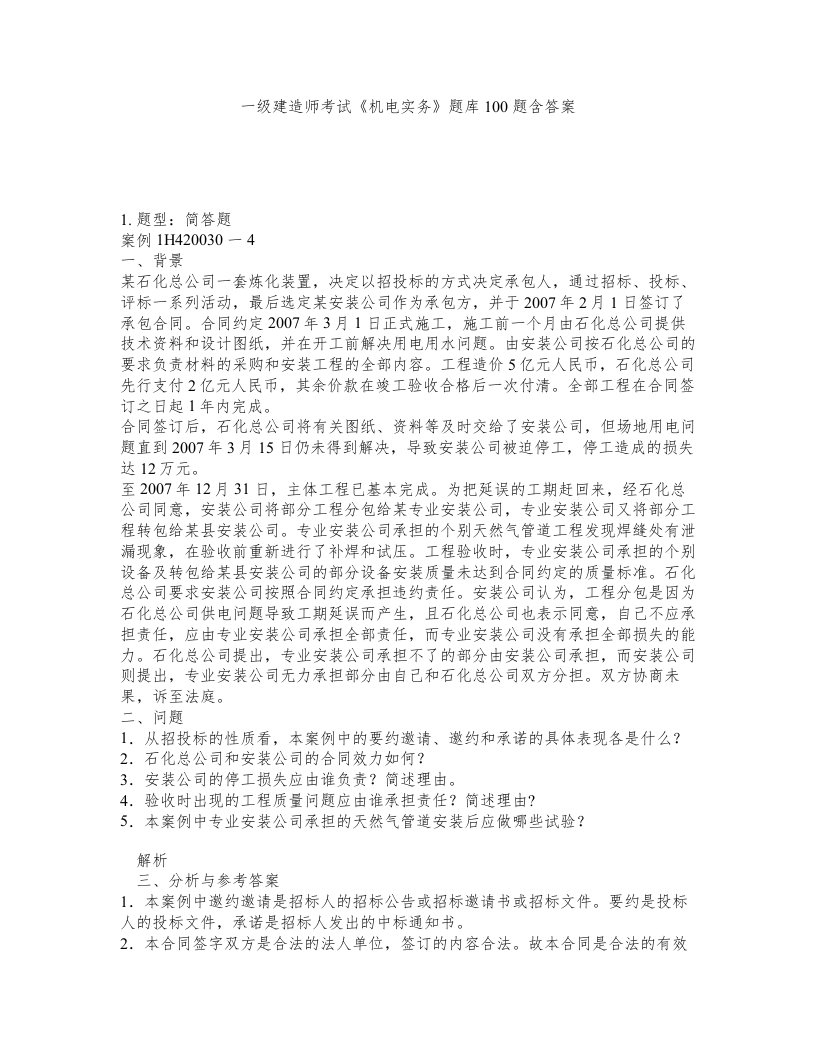 一级建造师考试机电实务题库100题含答案测考212版