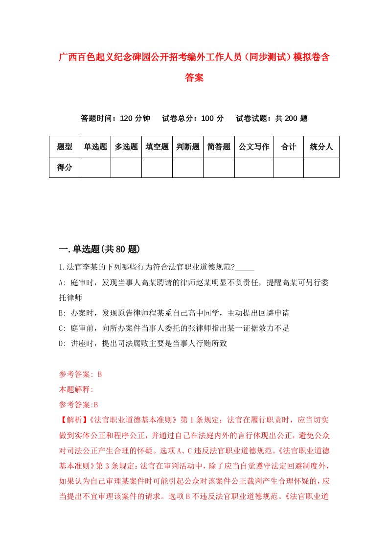 广西百色起义纪念碑园公开招考编外工作人员同步测试模拟卷含答案7