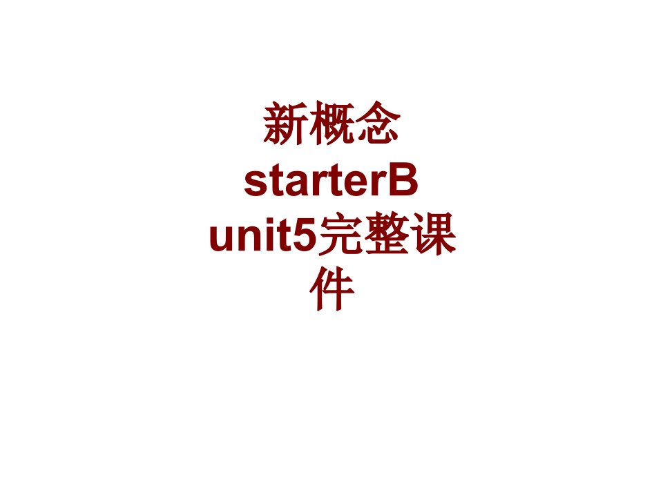 新概念starterB