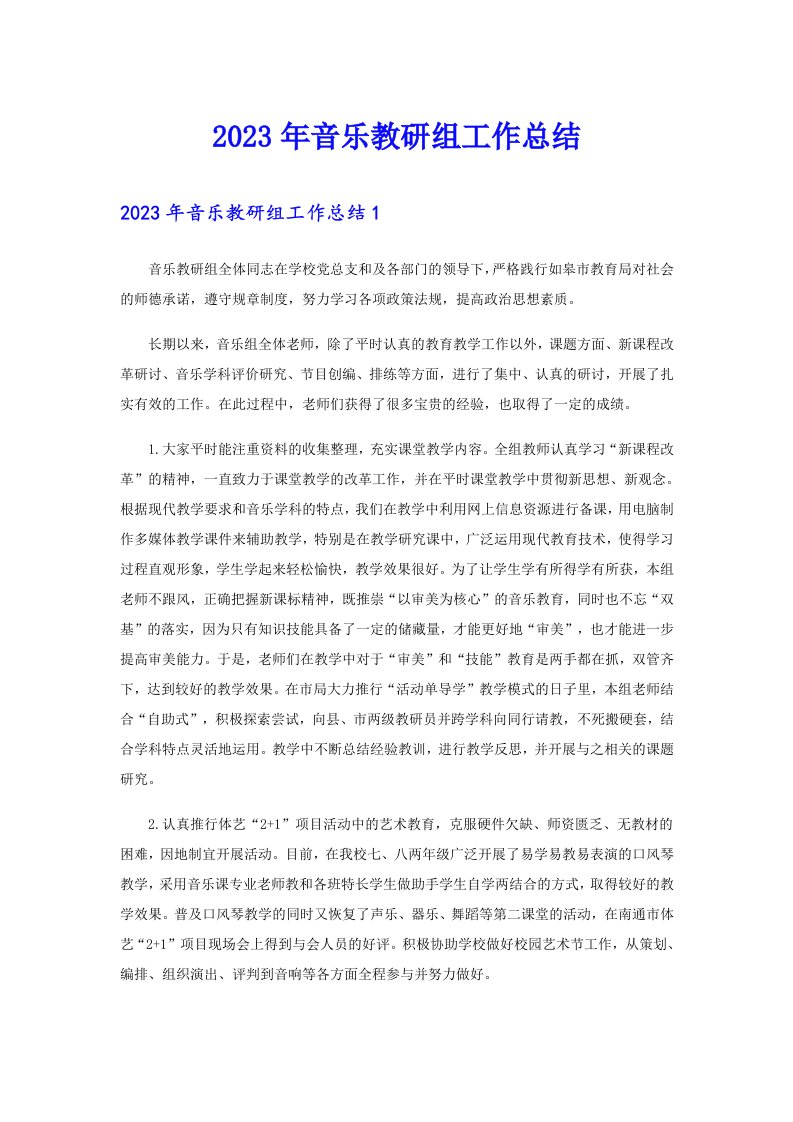 2023年音乐教研组工作总结