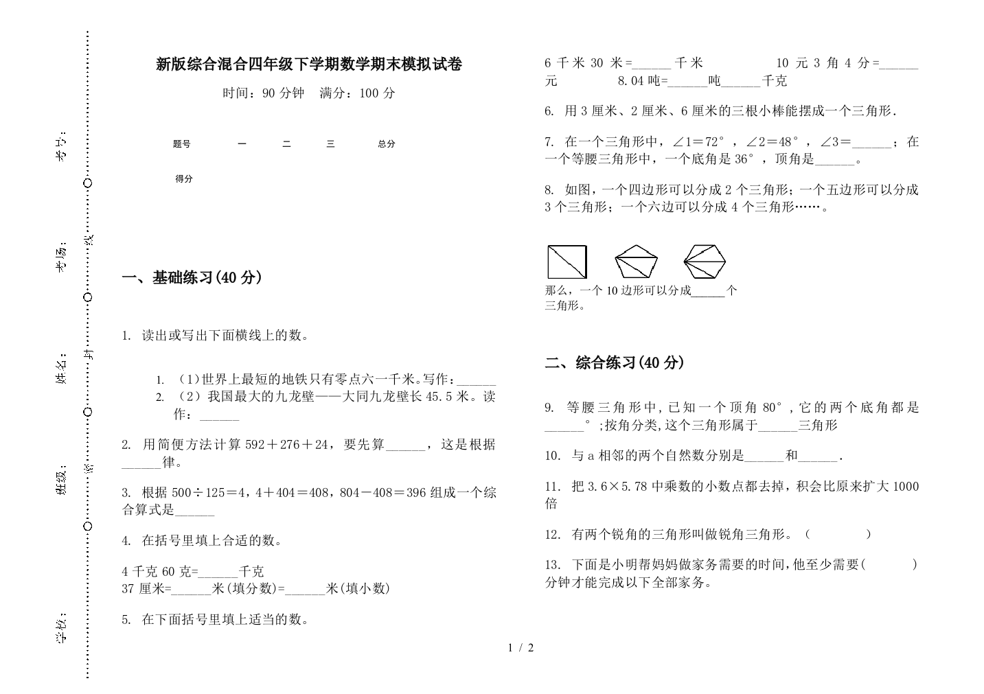 新版综合混合四年级下学期数学期末模拟试卷