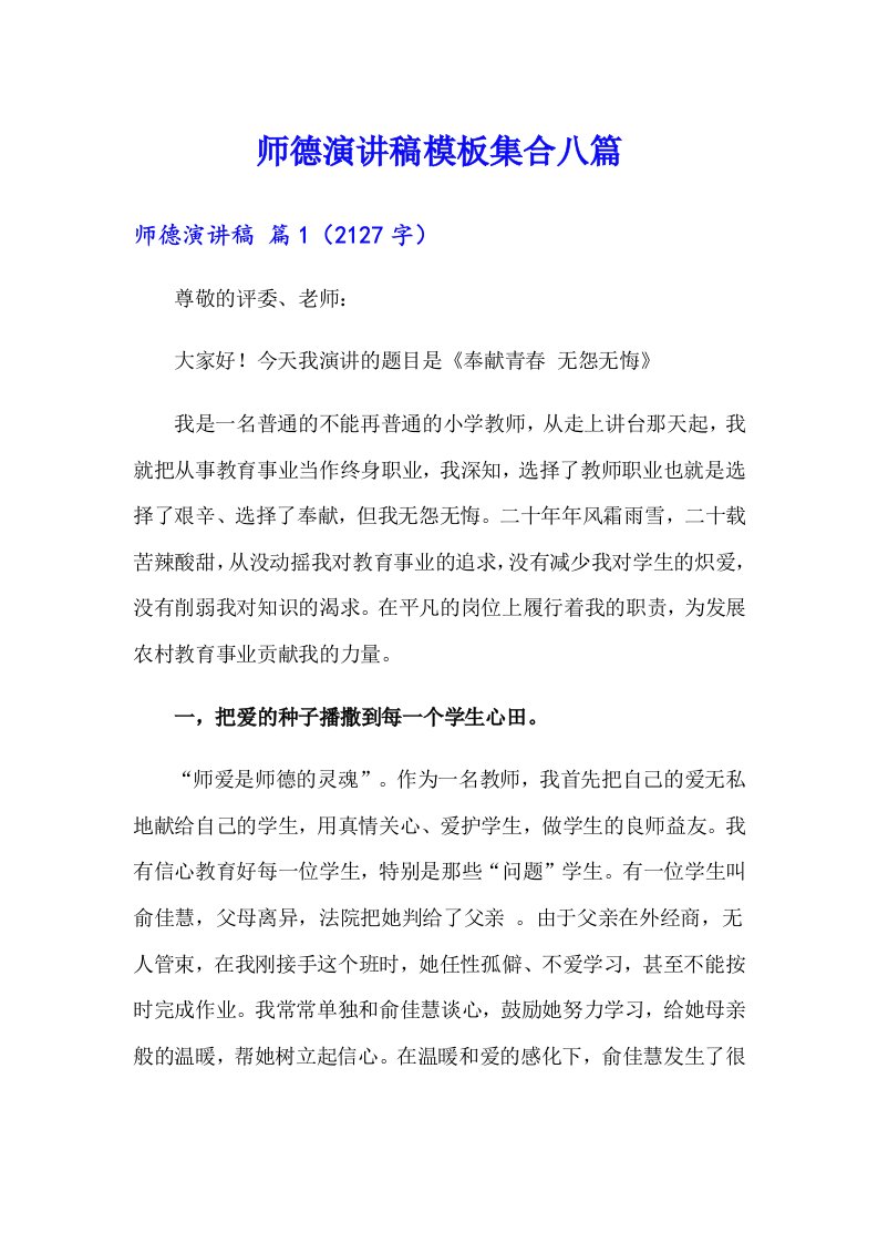 师德演讲稿模板集合八篇