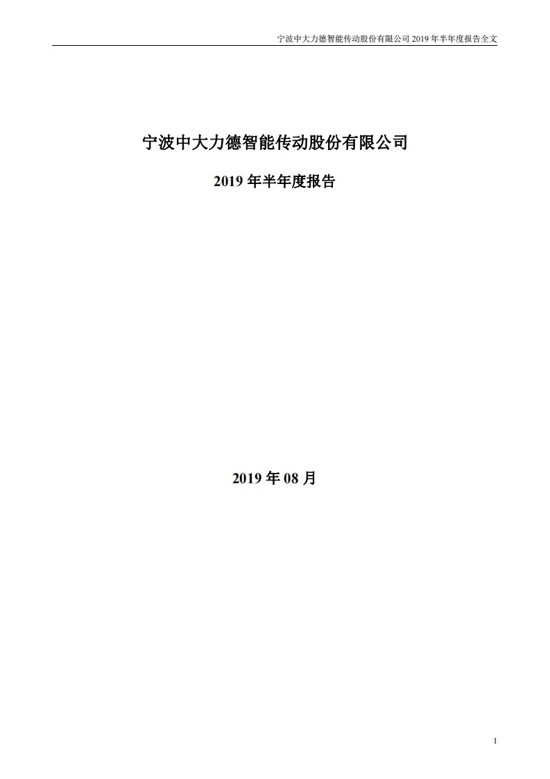 深交所-中大力德：2019年半年度报告-20190826