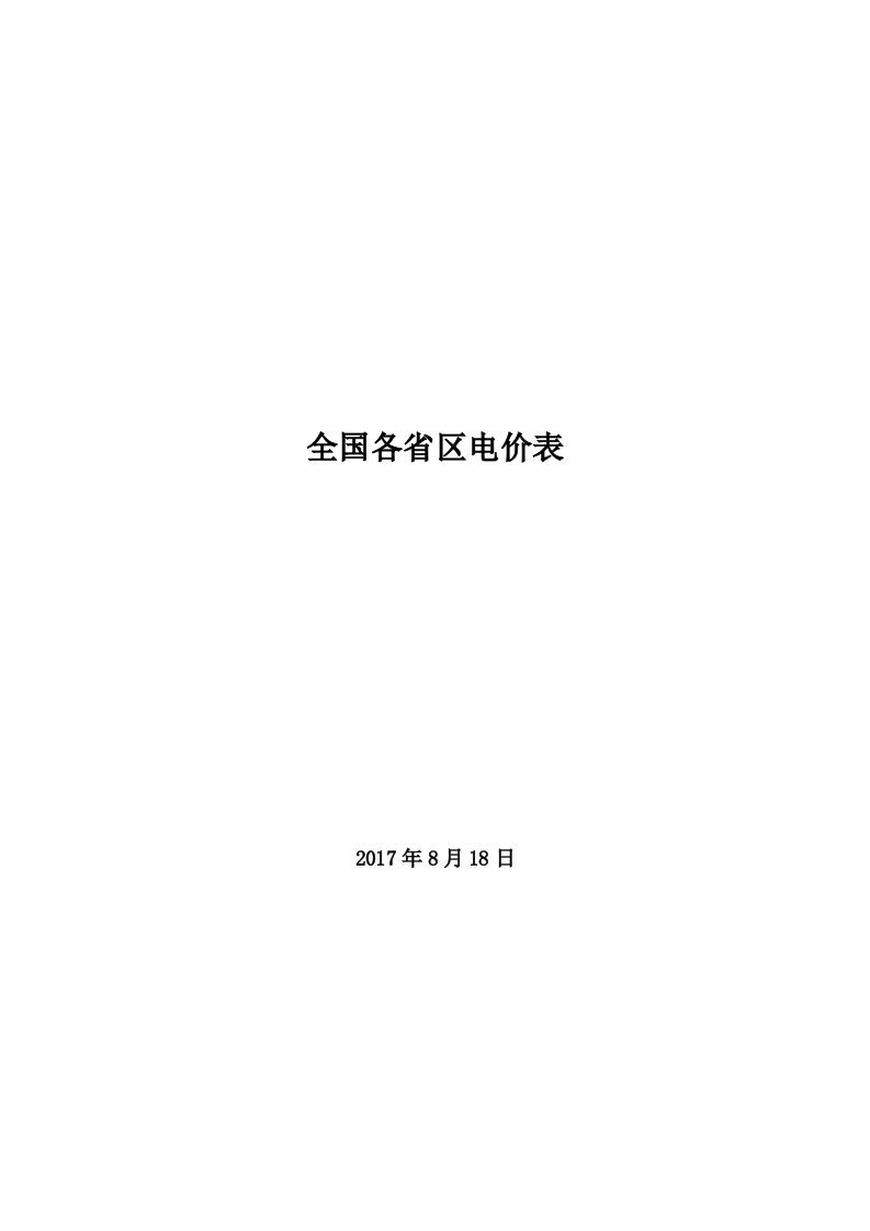 全国各省区销售电价表培训资料