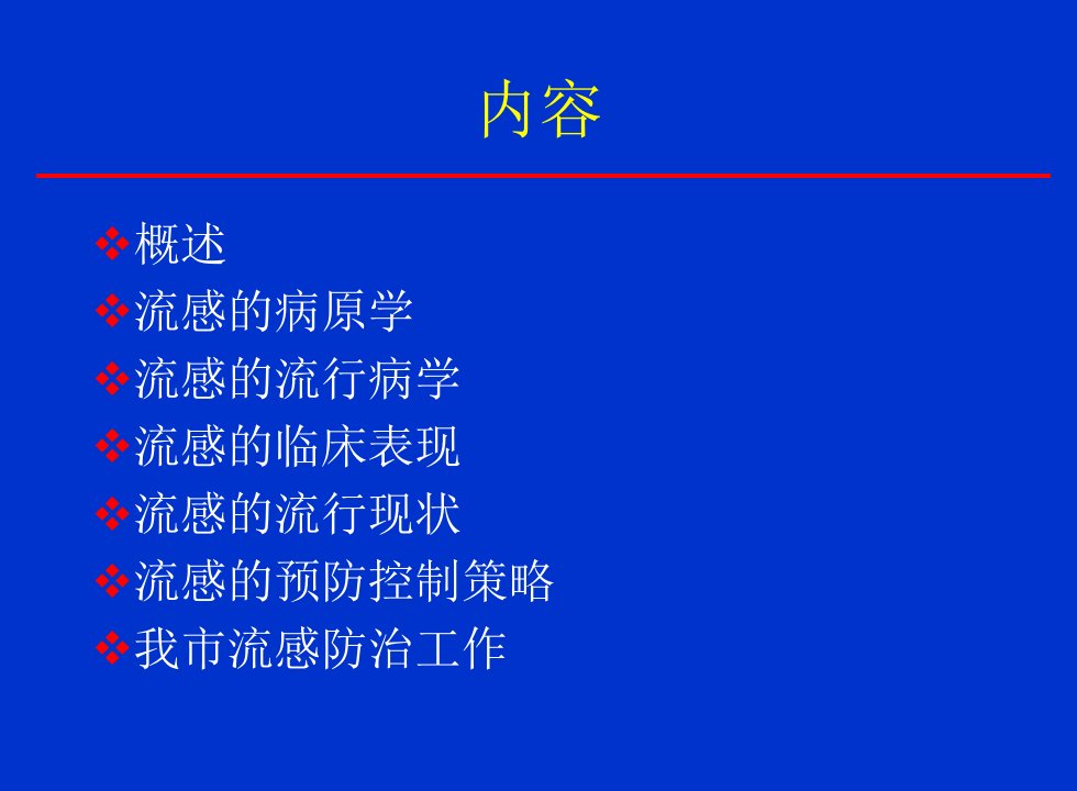 流感的预防控制的策略课件