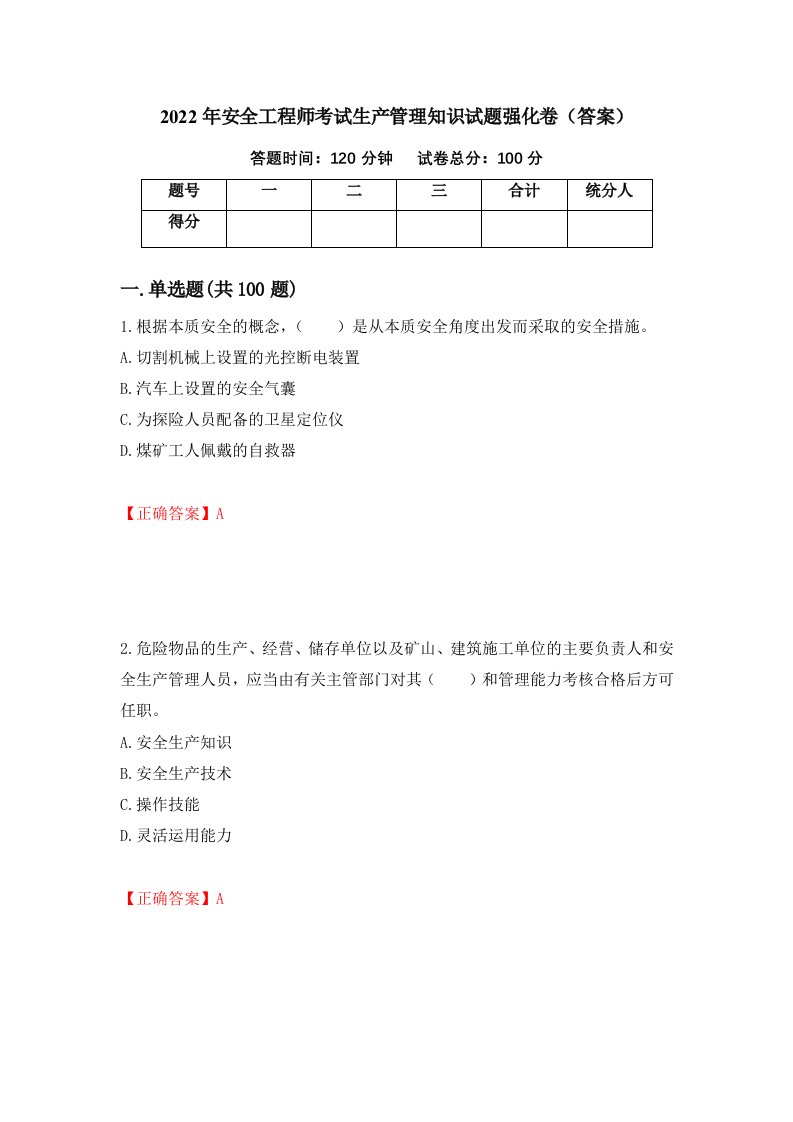 2022年安全工程师考试生产管理知识试题强化卷答案第2套