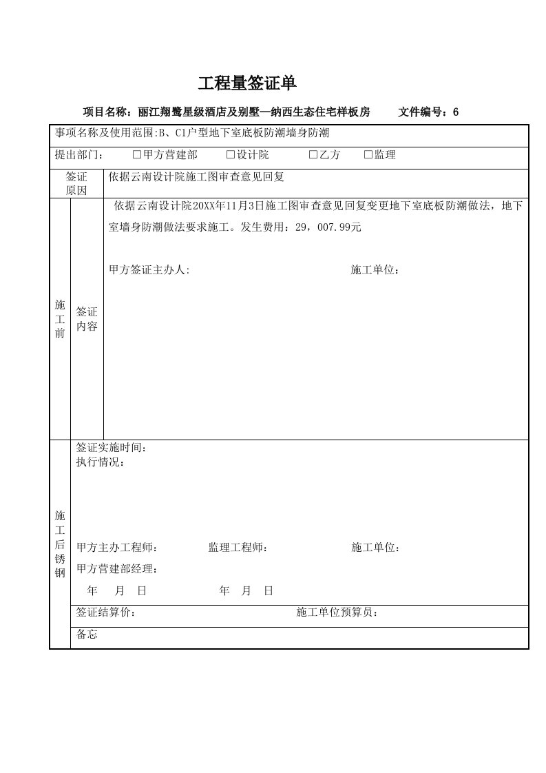 建筑工程管理-工程量签证单x补原来的5555