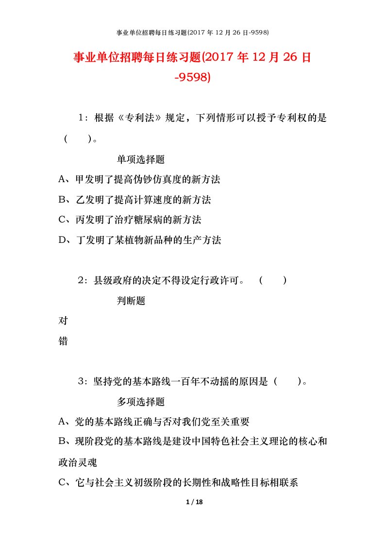 事业单位招聘每日练习题2017年12月26日-9598