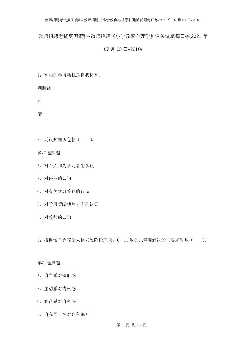 教师招聘考试复习资料-教师招聘小学教育心理学通关试题每日练2021年07月03日-2810