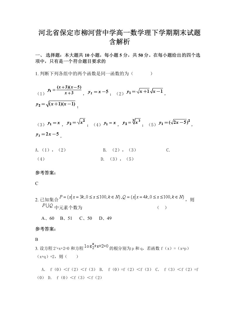 河北省保定市柳河营中学高一数学理下学期期末试题含解析