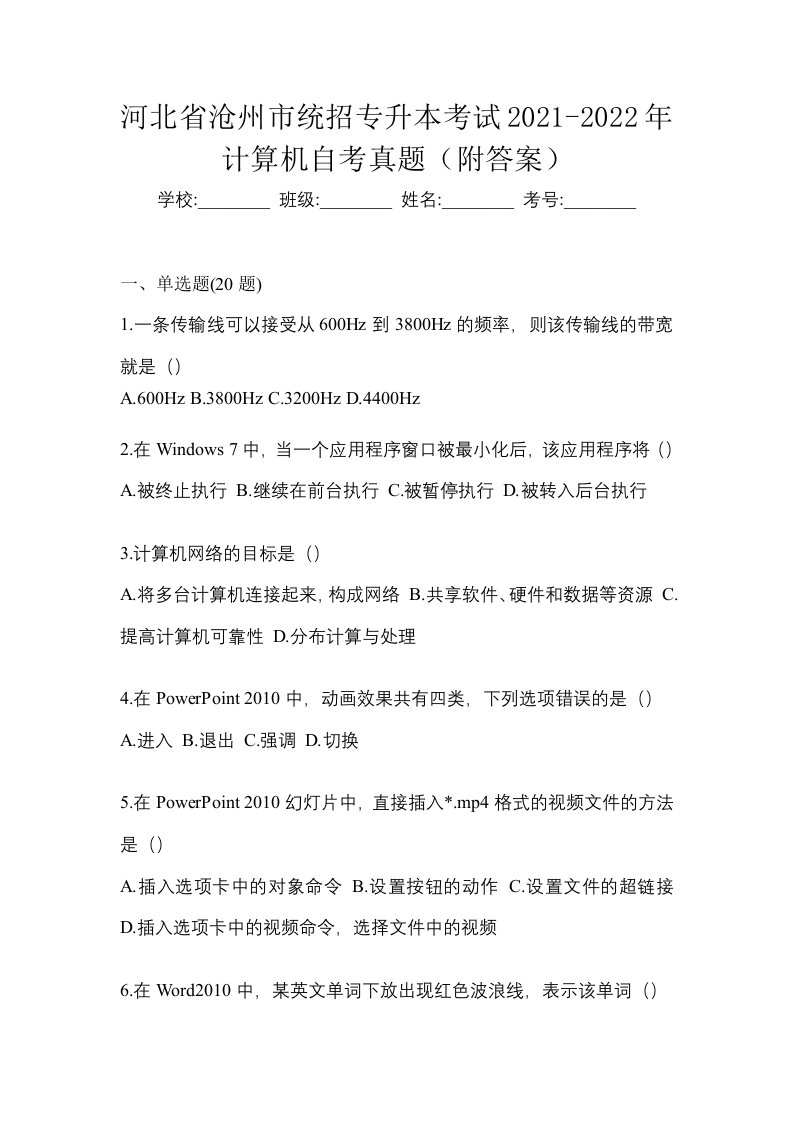 河北省沧州市统招专升本考试2021-2022年计算机自考真题附答案