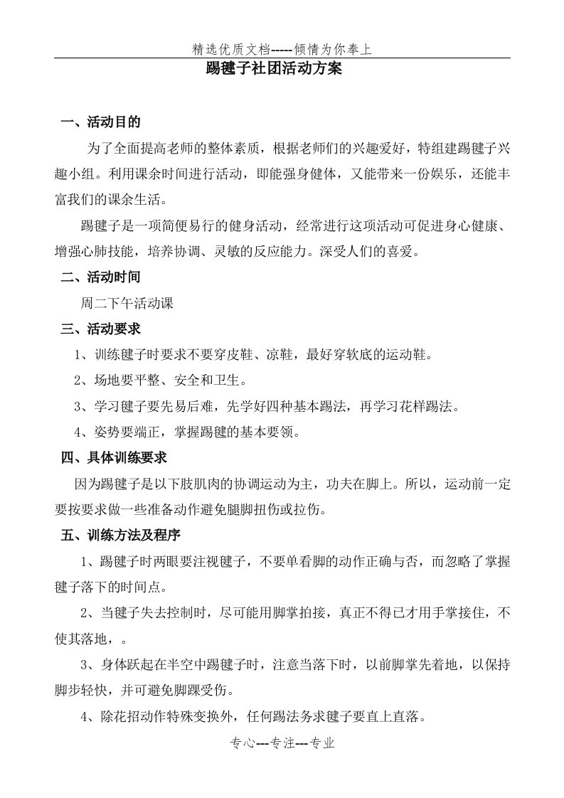 踢毽子社团活动方案(共6页)