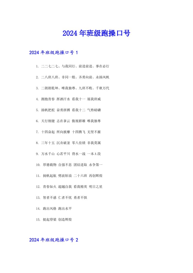 2024年班级跑操口号