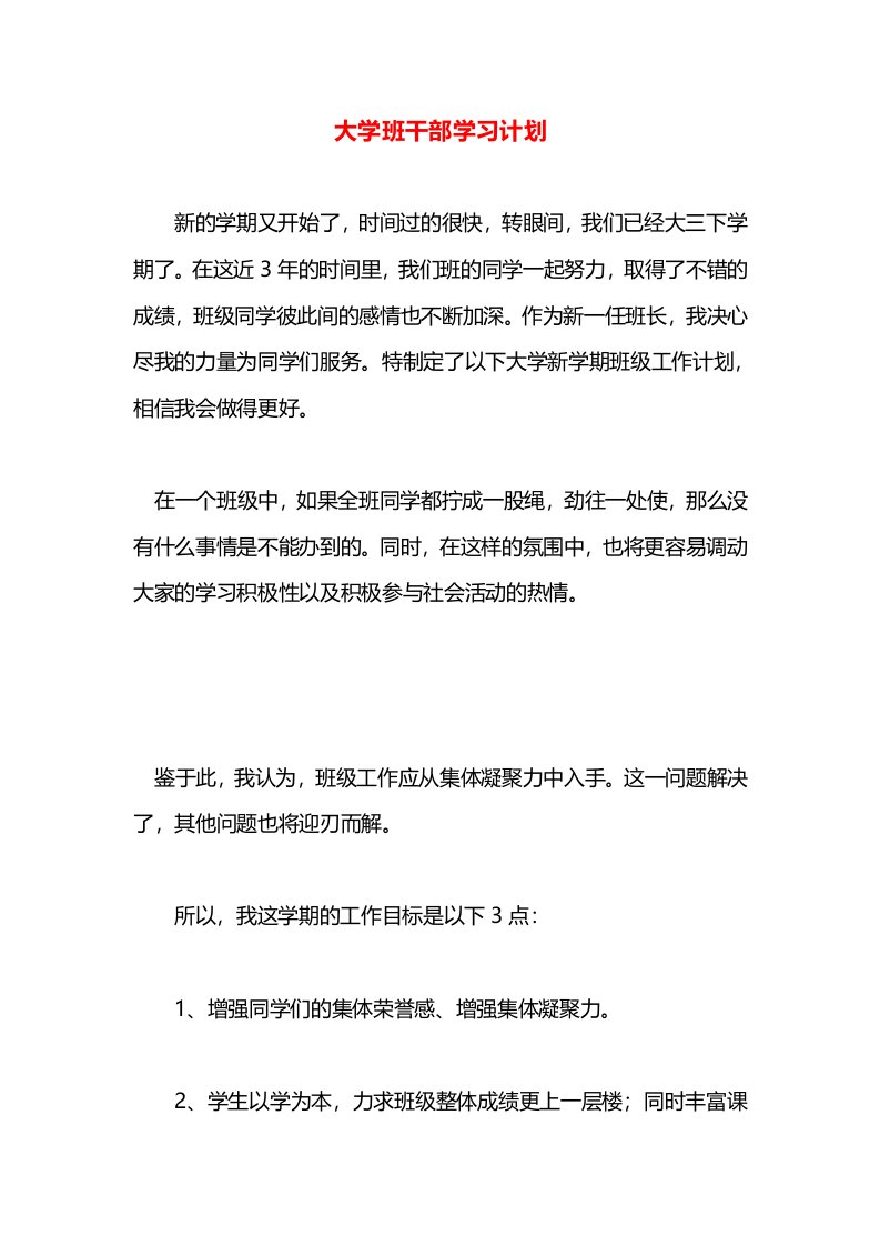 大学班干部学习计划