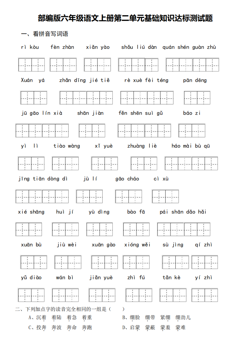 部编版六年级语文上册第二单元基础知识过关测试题(含答案)
