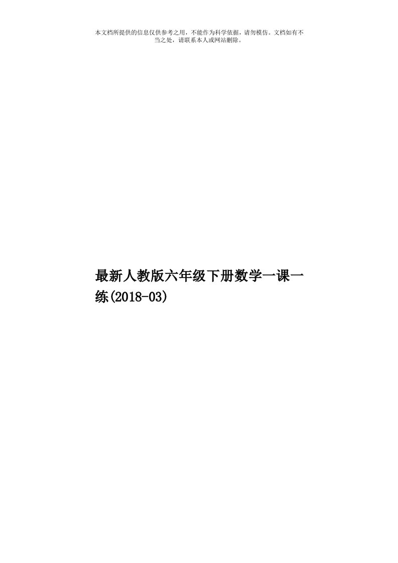 最新人教版六年级下册数学一课一练(2018-03)模板