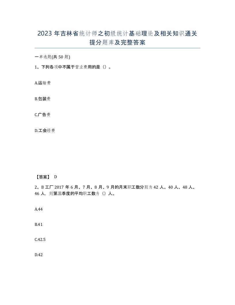 2023年吉林省统计师之初级统计基础理论及相关知识通关提分题库及完整答案