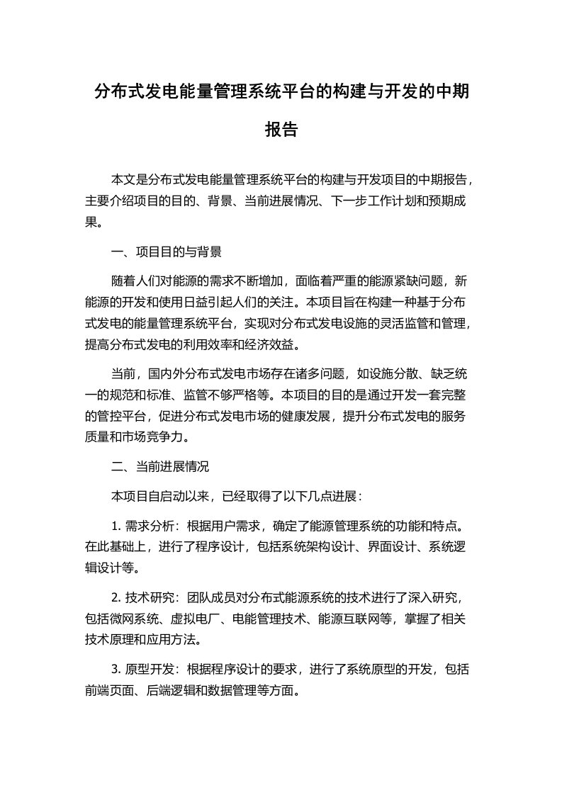 分布式发电能量管理系统平台的构建与开发的中期报告