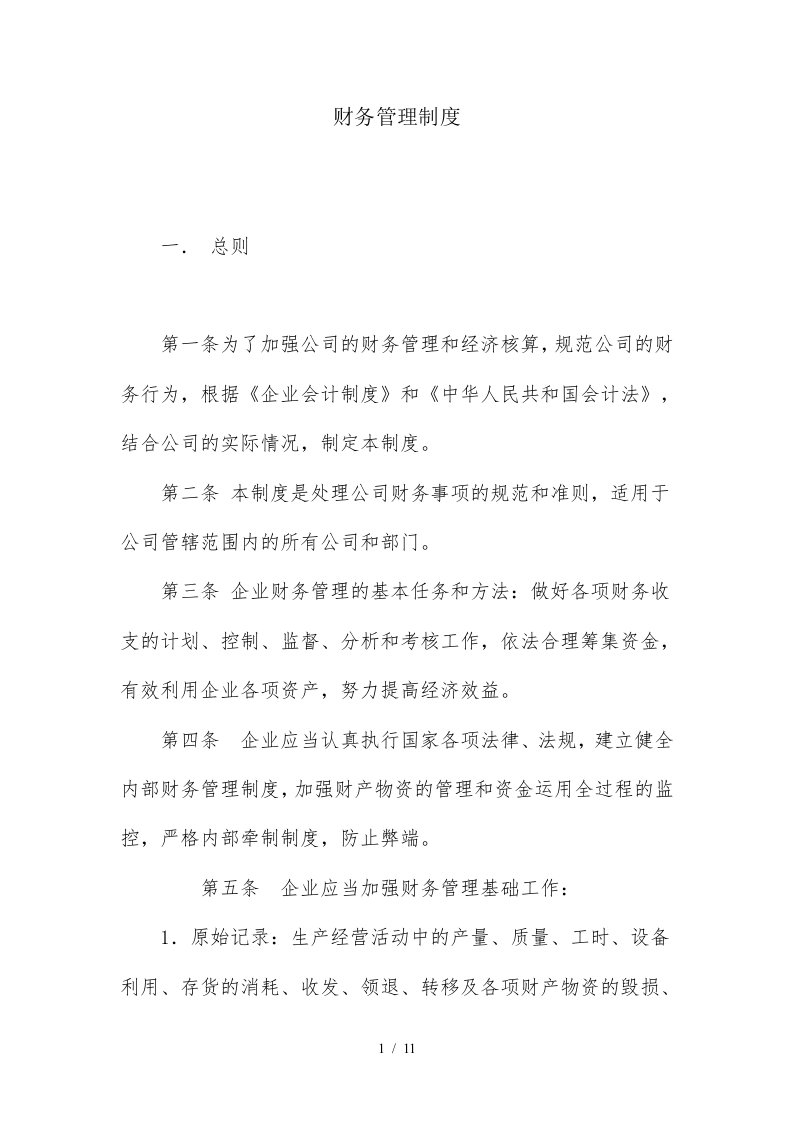 担保公司财务管理制度与流程