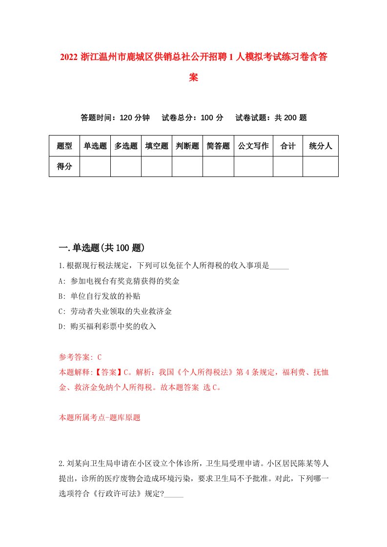 2022浙江温州市鹿城区供销总社公开招聘1人模拟考试练习卷含答案1