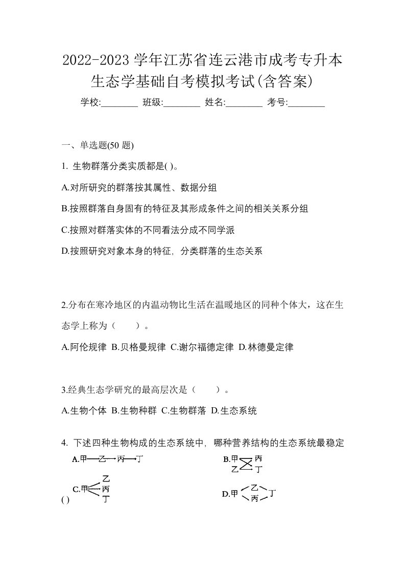 2022-2023学年江苏省连云港市成考专升本生态学基础自考模拟考试含答案