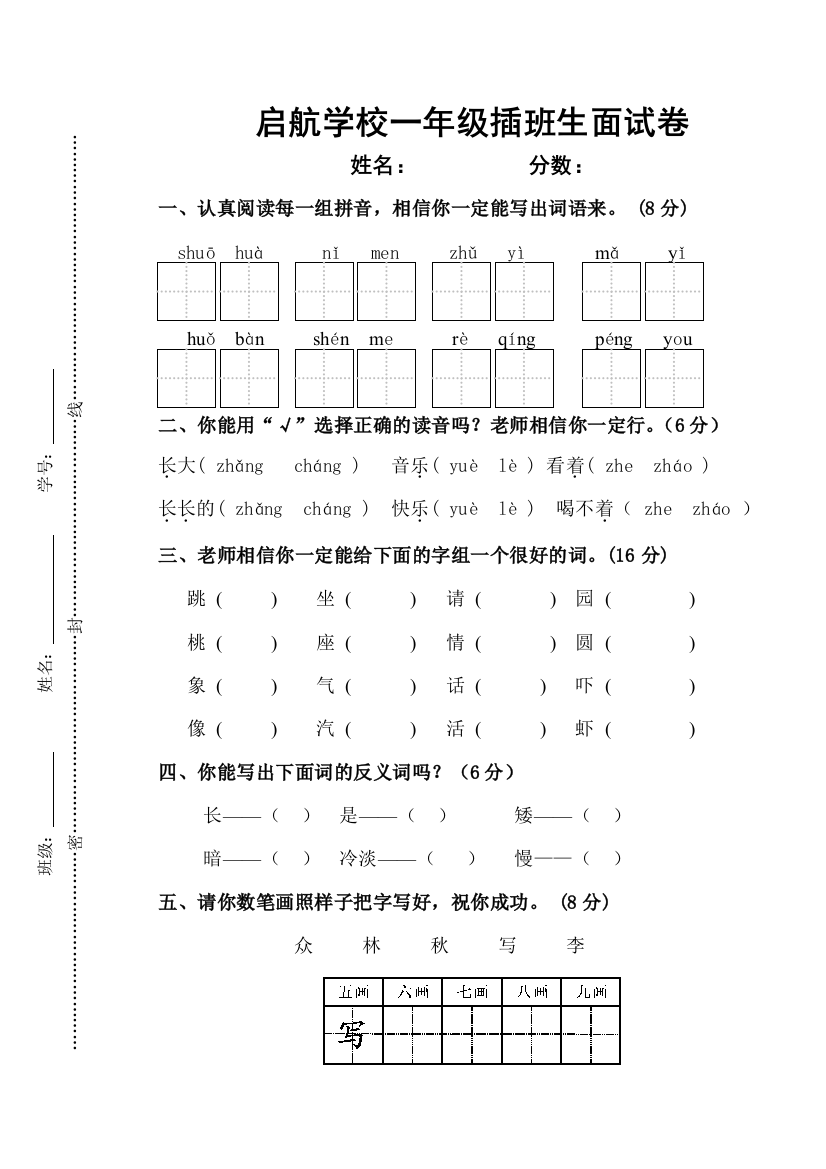 一年级插班生语文面试卷