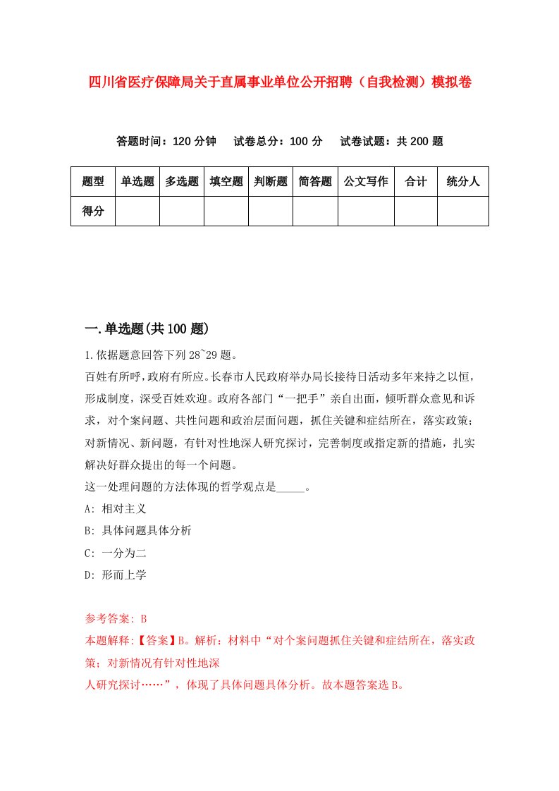 四川省医疗保障局关于直属事业单位公开招聘自我检测模拟卷第5卷