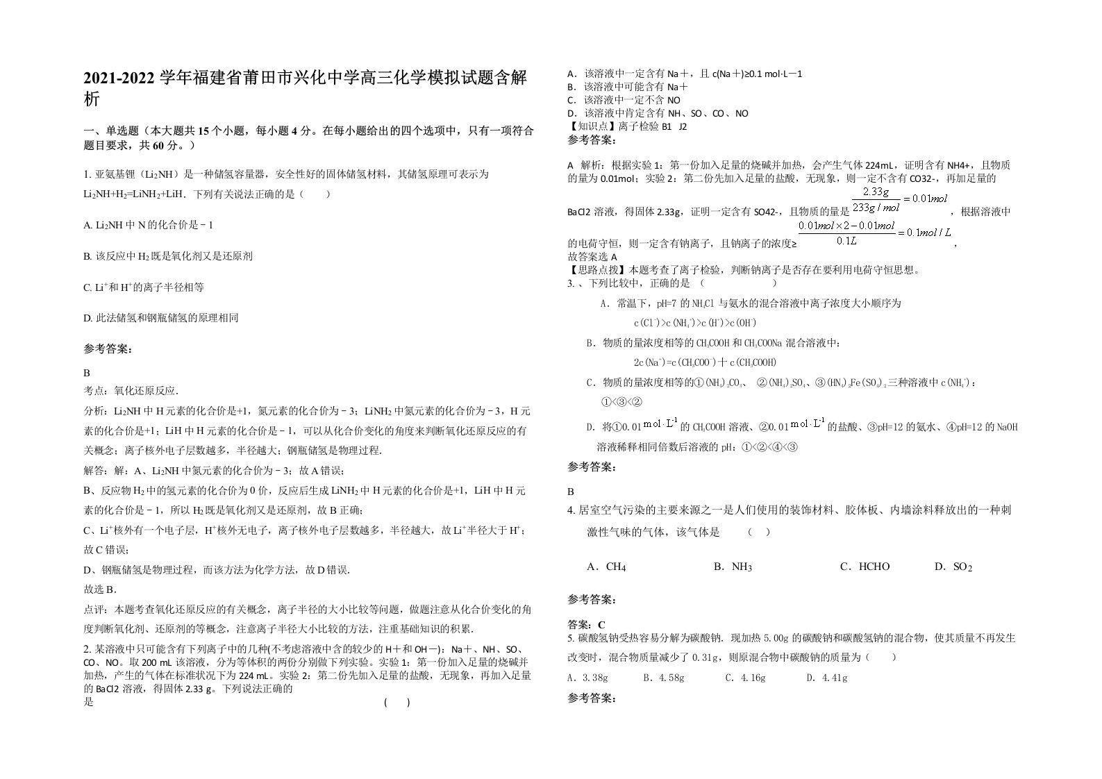 2021-2022学年福建省莆田市兴化中学高三化学模拟试题含解析