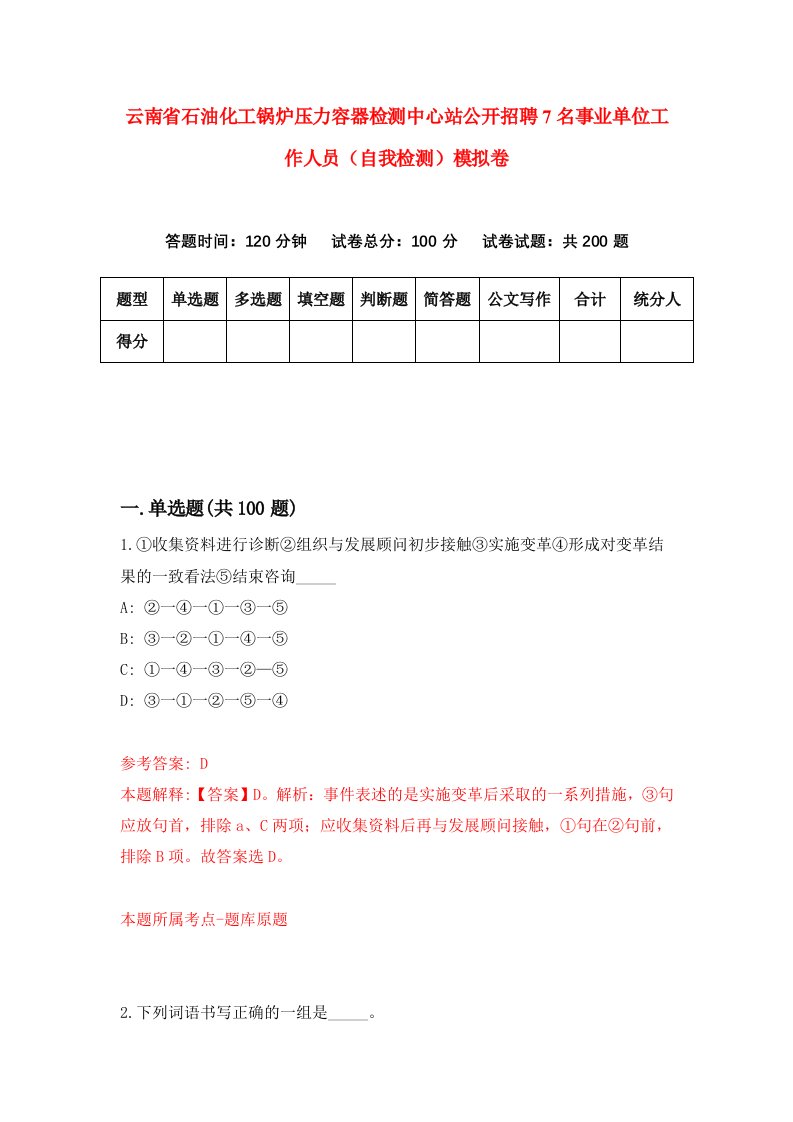 云南省石油化工锅炉压力容器检测中心站公开招聘7名事业单位工作人员自我检测模拟卷7