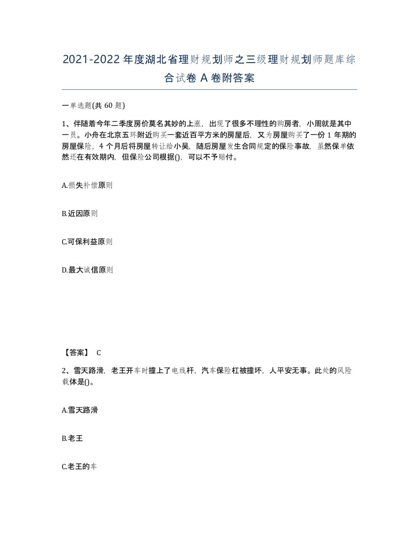 2021-2022年度湖北省理财规划师之三级理财规划师题库综合试卷A卷附答案