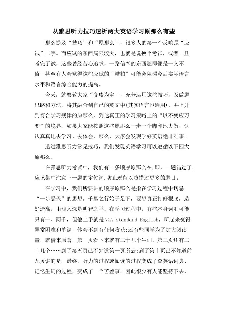 从雅思听力技巧透析两大英语学习原则有些