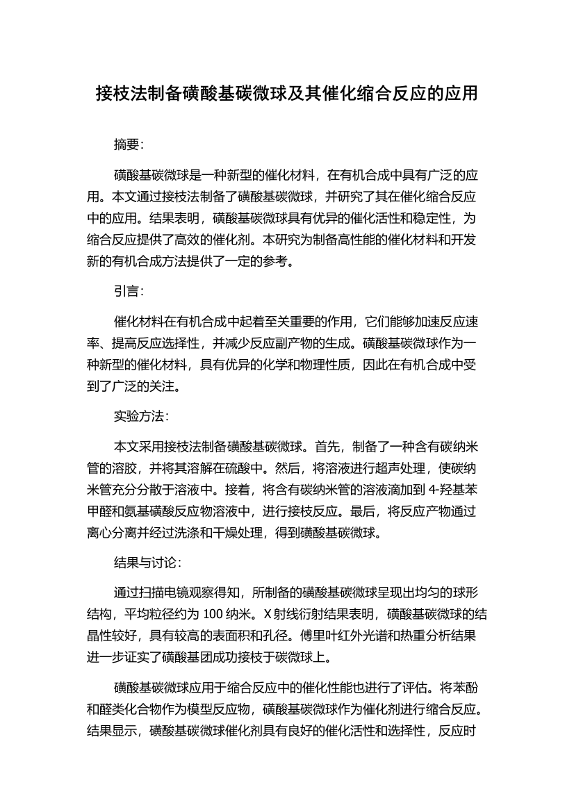 接枝法制备磺酸基碳微球及其催化缩合反应的应用