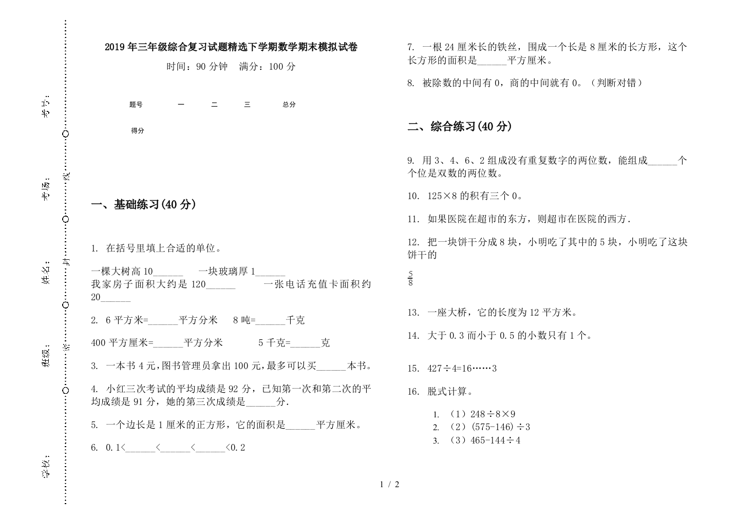 2019年三年级综合复习试题精选下学期数学期末模拟试卷