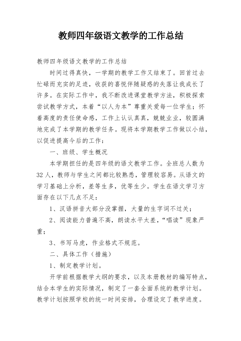 教师四年级语文教学的工作总结