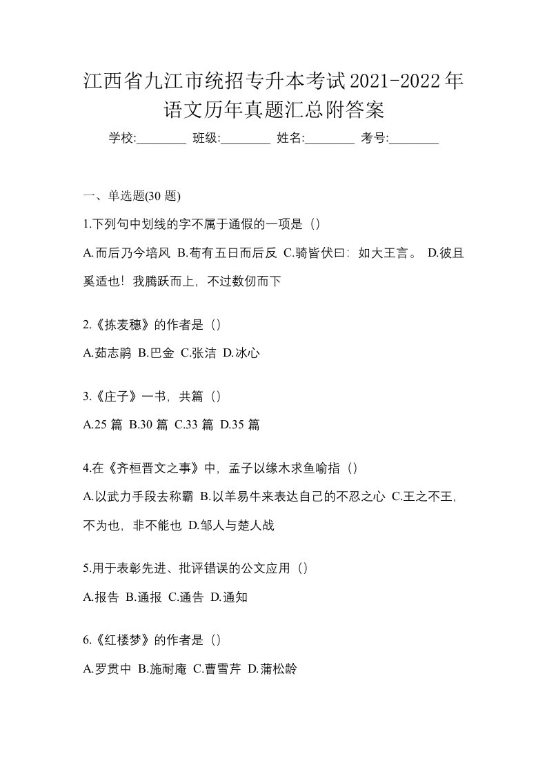 江西省九江市统招专升本考试2021-2022年语文历年真题汇总附答案